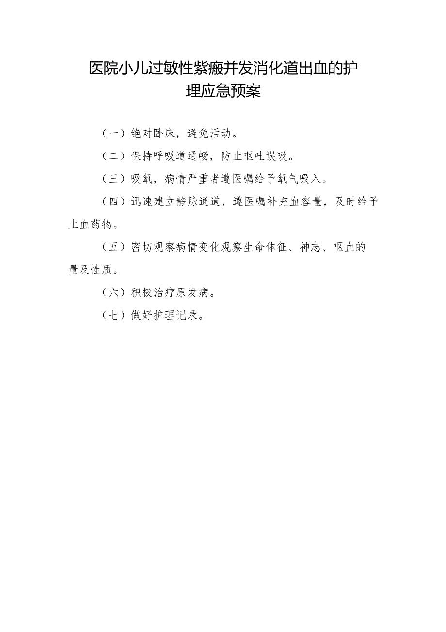 医院小儿过敏性紫癜并发消化道出血的护理应急预案.docx_第1页