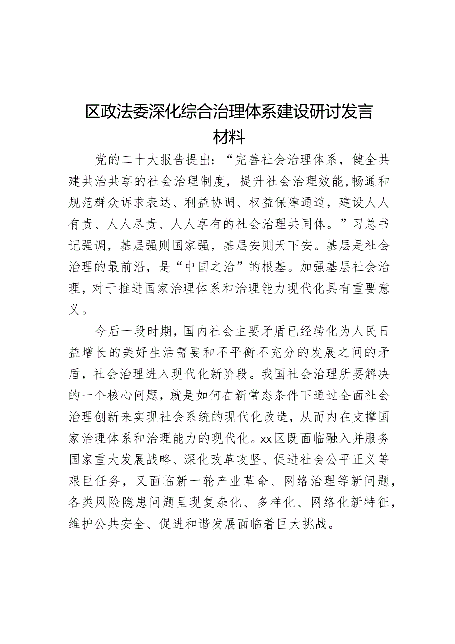 区政法委深化综合治理体系建设研讨发言材料.docx_第1页