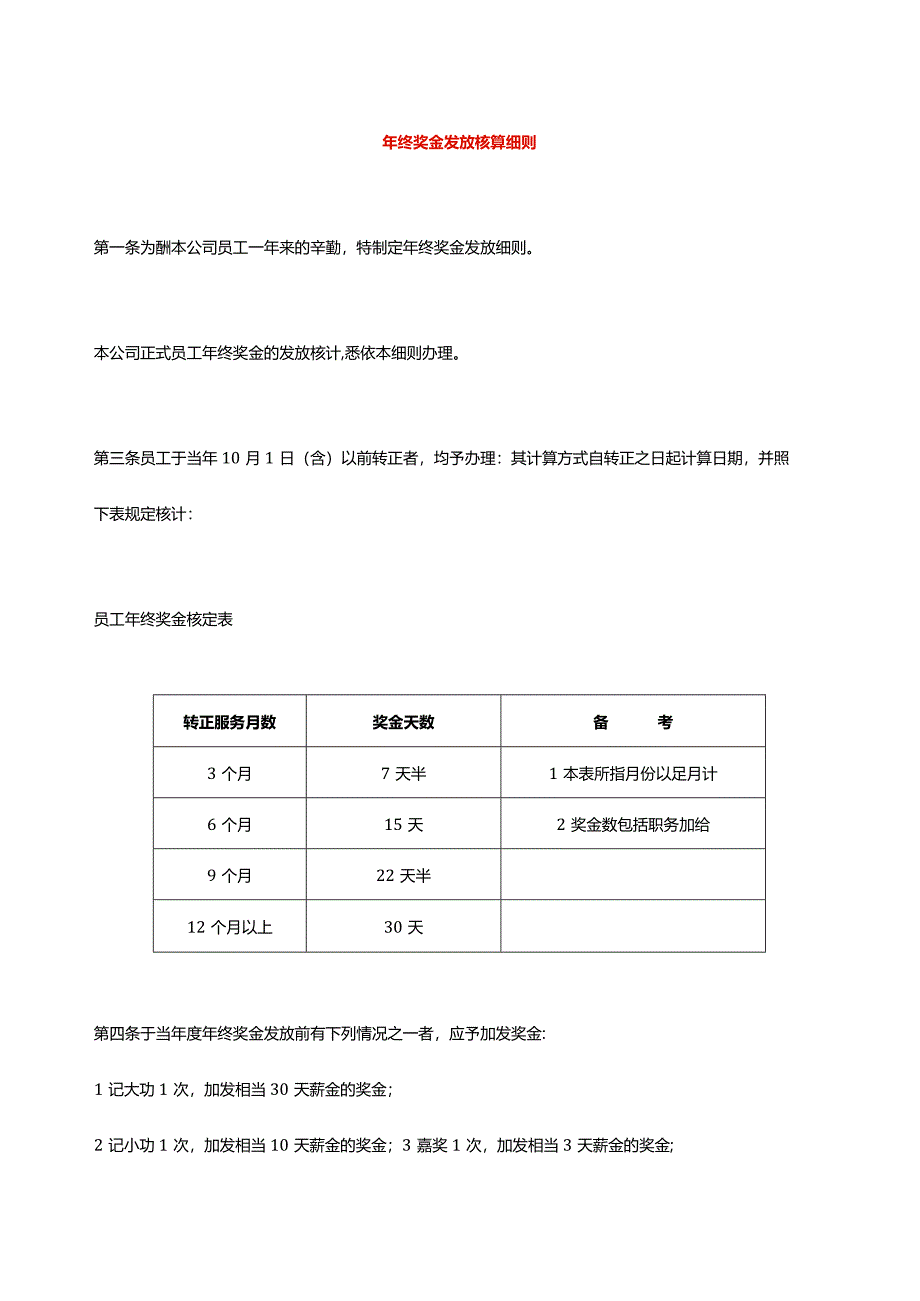 年终奖金发放核算细则.docx_第1页