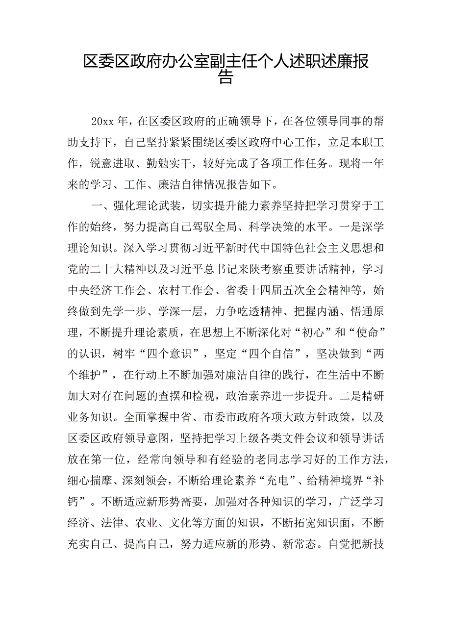 区委区政府办公室副主任个人述职述廉报告.docx_第1页