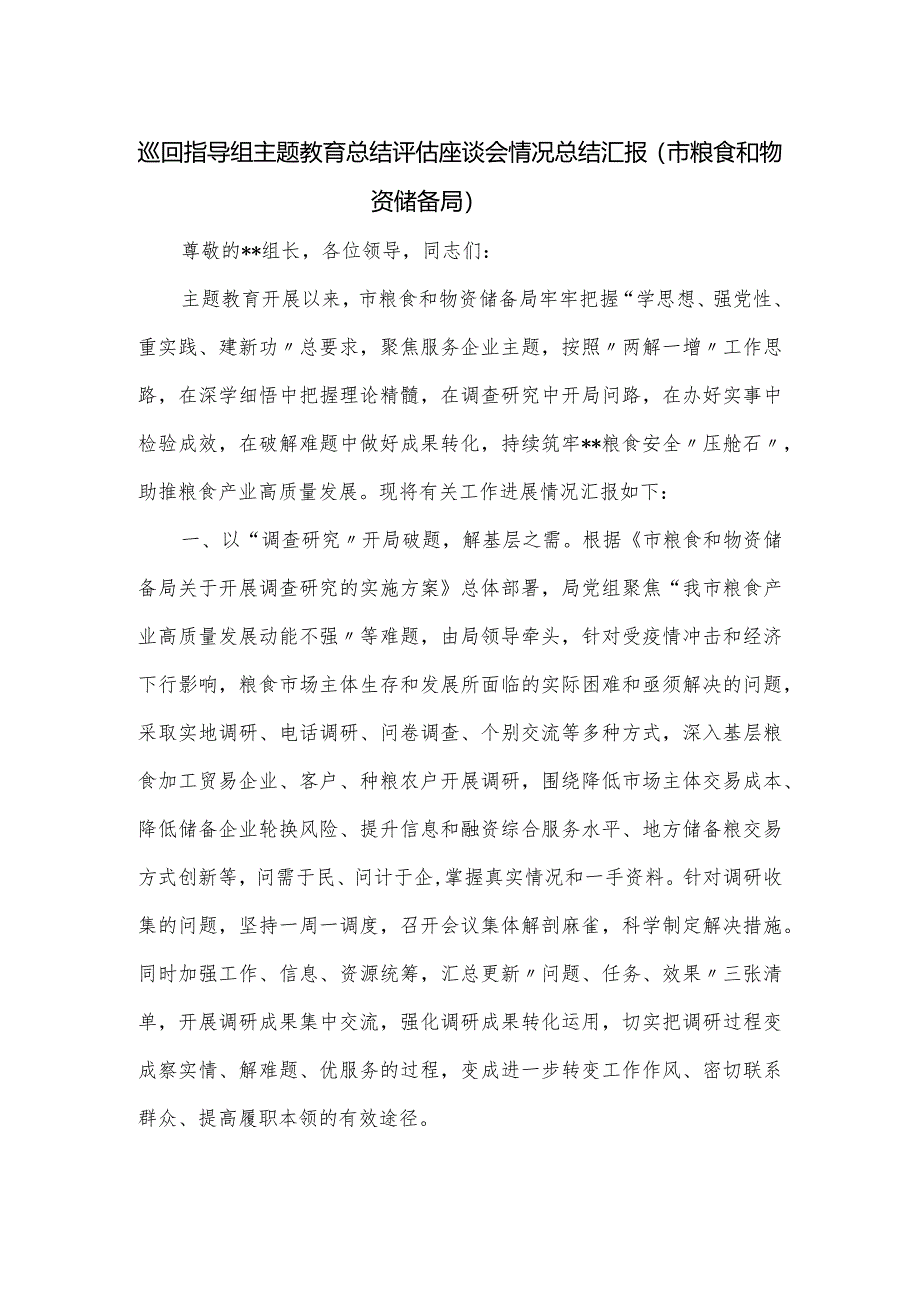 巡回指导组主题教育总结评估座谈会情况总结汇报（市粮食和物资储备局）.docx_第1页