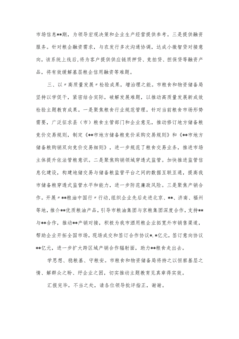 巡回指导组主题教育总结评估座谈会情况总结汇报（市粮食和物资储备局）.docx_第3页