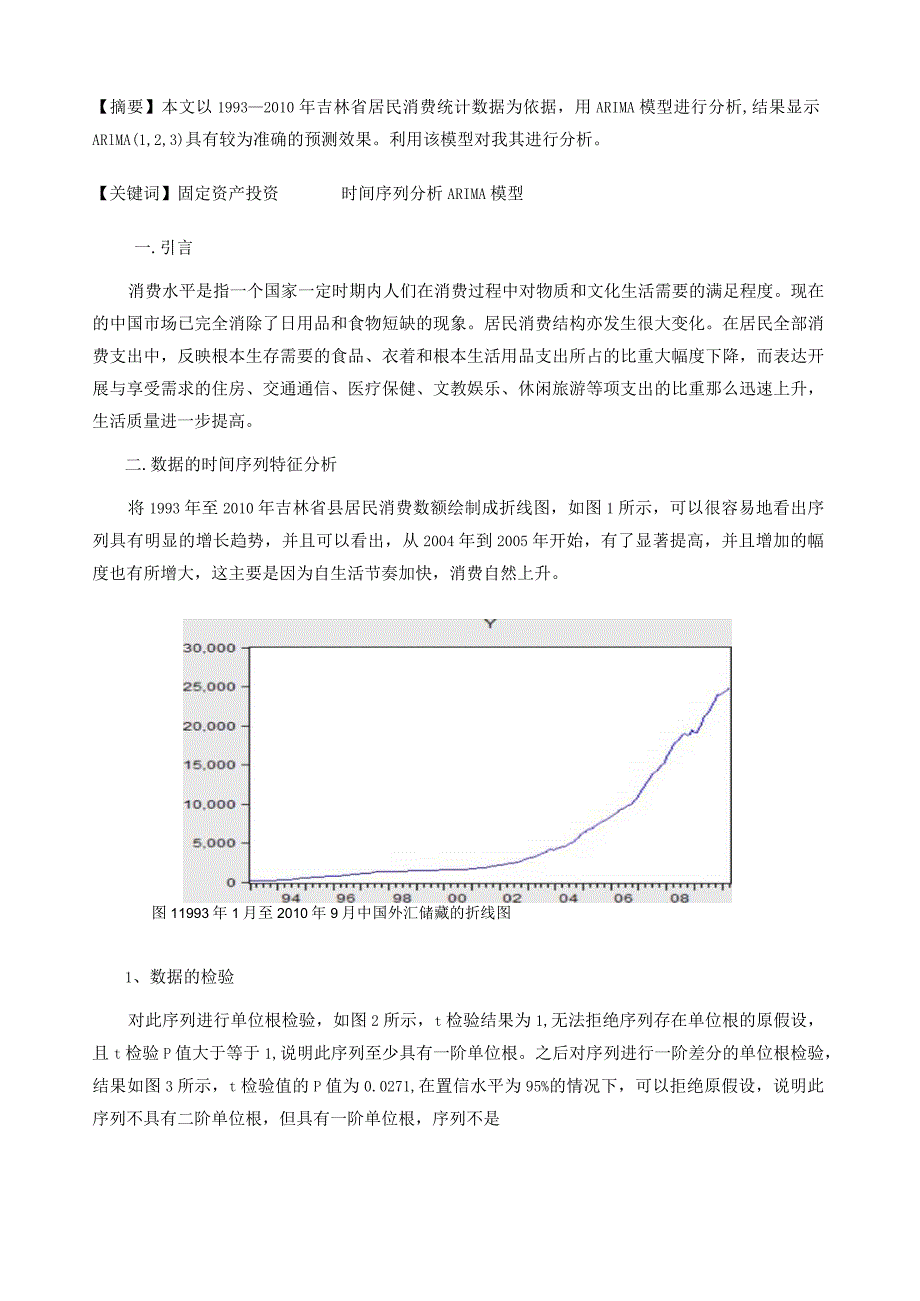 时间序列分析论文——我国外汇储备的短期预测.docx_第2页