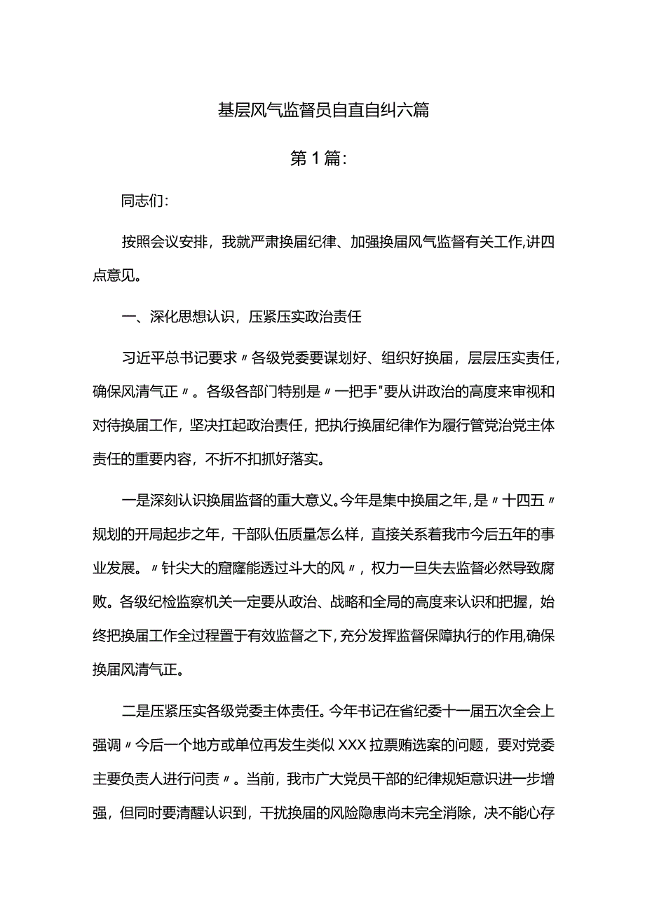 基层风气监督员自查自纠六篇.docx_第1页