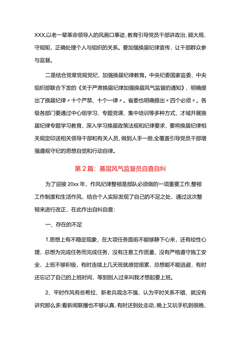 基层风气监督员自查自纠六篇.docx_第3页