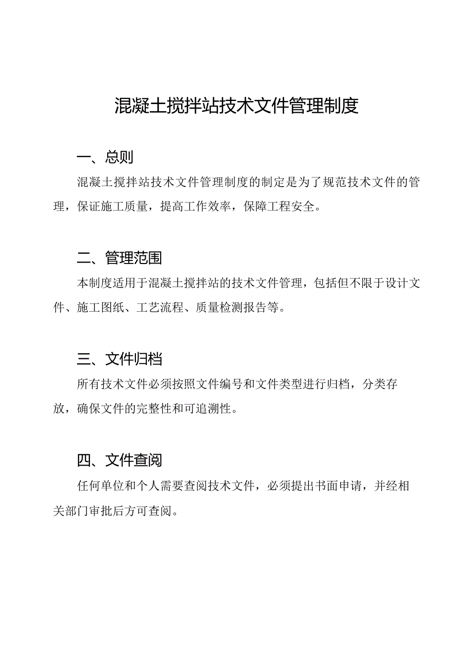 混凝土搅拌站技术文件管理制度.docx_第1页