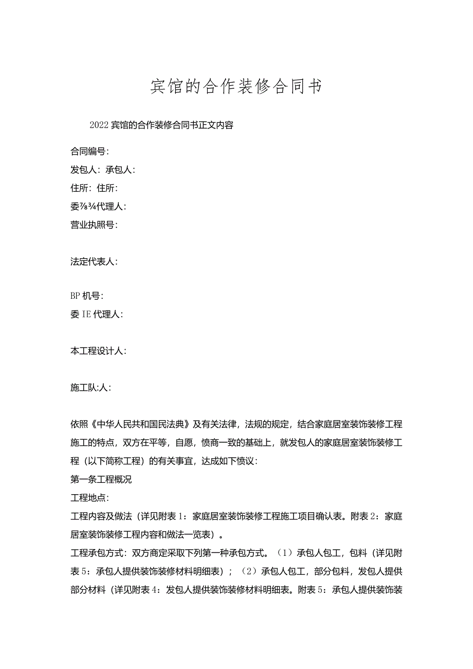 宾馆的合作装修合同书.docx_第1页