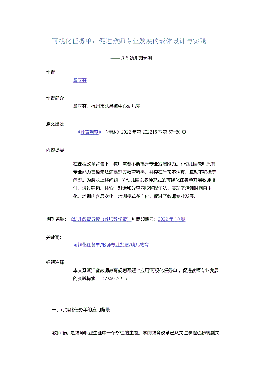 可视化任务单：促进教师专业发展的载体设计与实践-——以Y幼儿园为例.docx_第1页