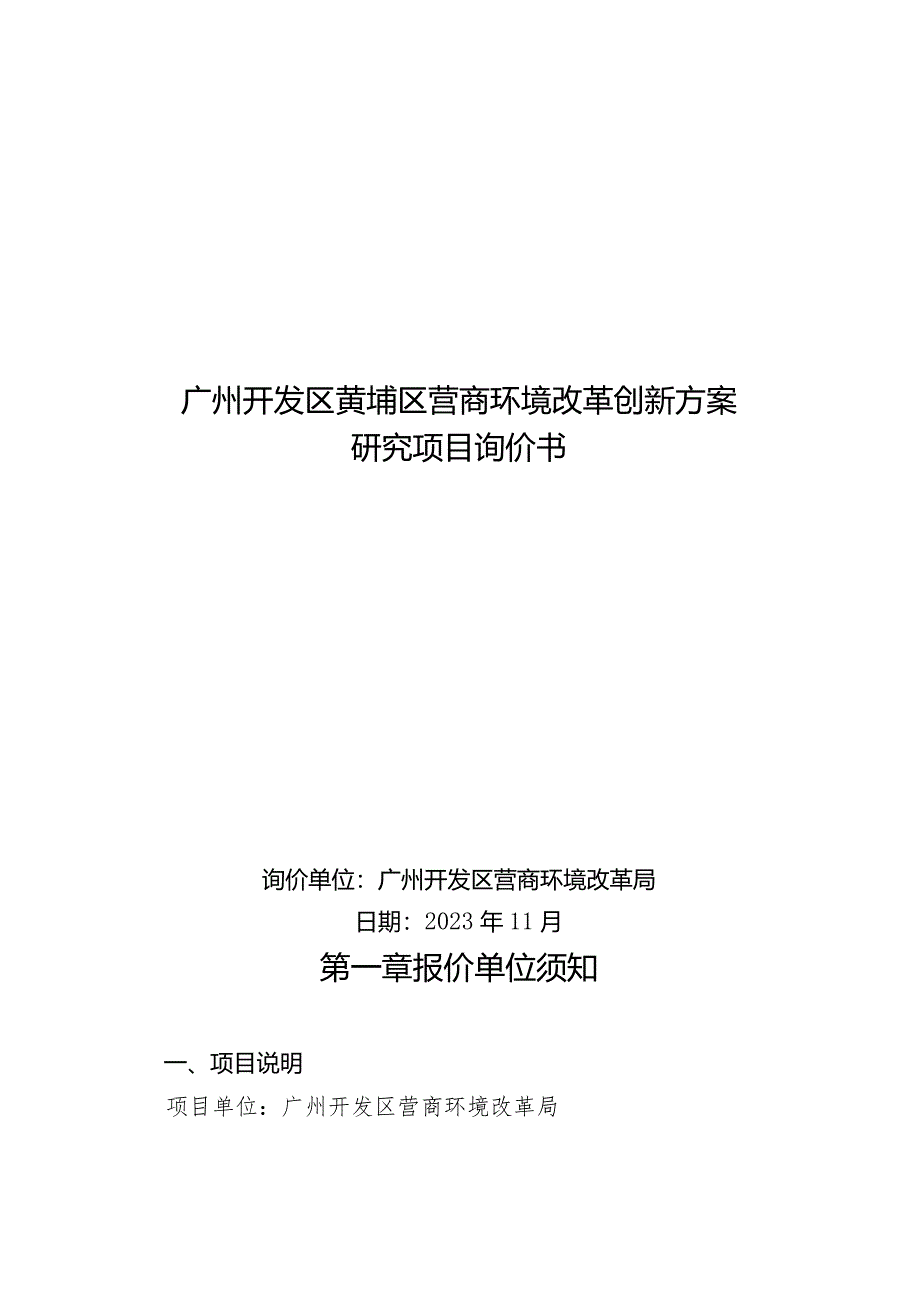 广州开发区黄埔区营商环境改革创新方案研究项目询价书.docx_第1页