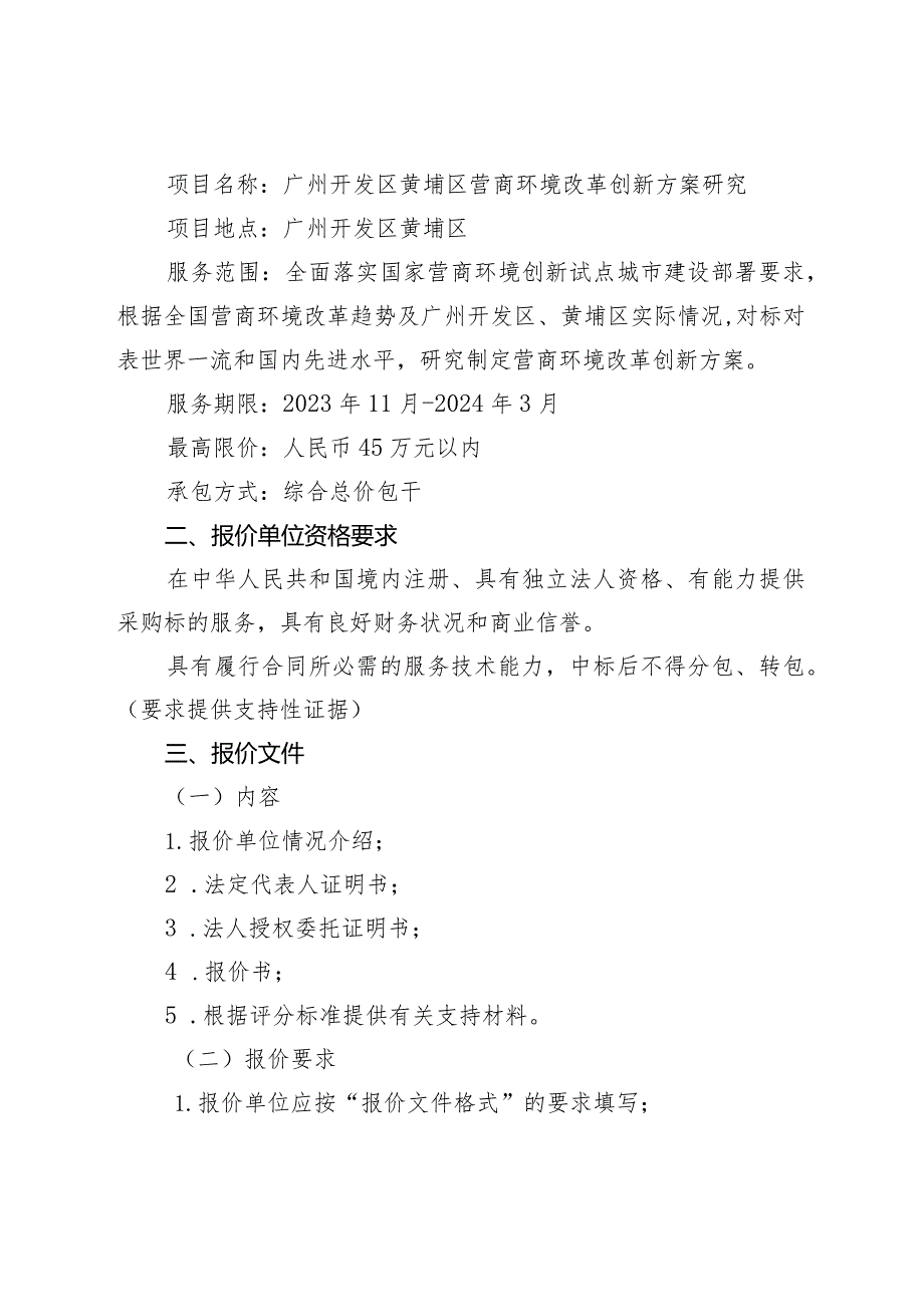 广州开发区黄埔区营商环境改革创新方案研究项目询价书.docx_第2页