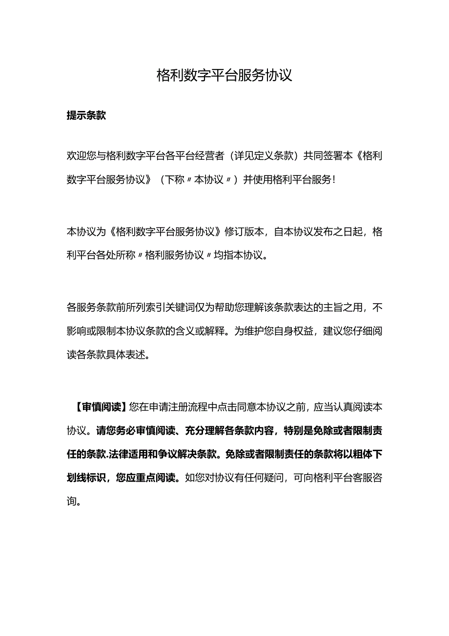 格利数字平台服务协议.docx_第1页