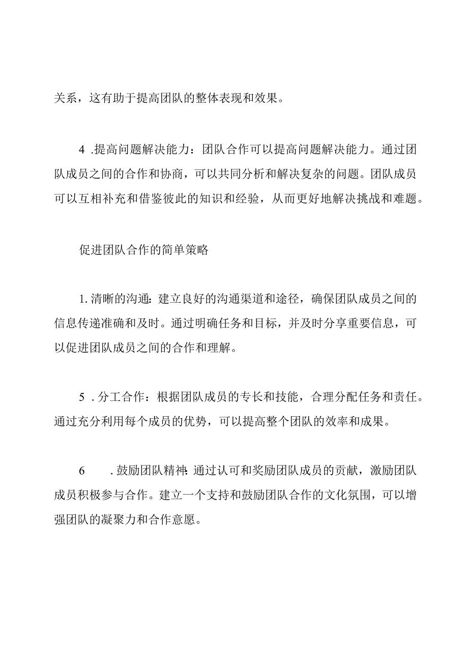 团队之间的合作对成功的影响辩论.docx_第2页