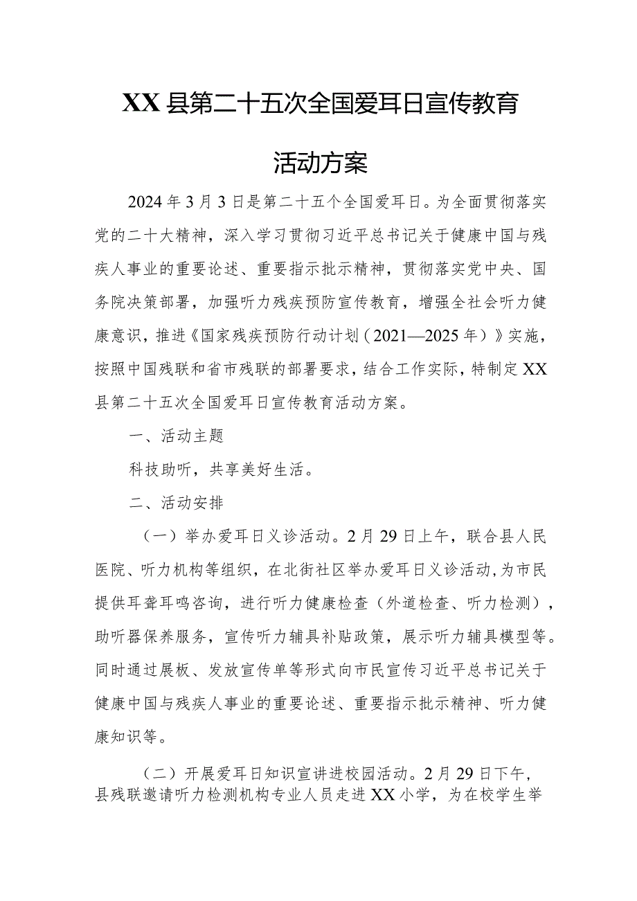 XX县第二十五次全国爱耳日宣传教育活动方案.docx_第1页