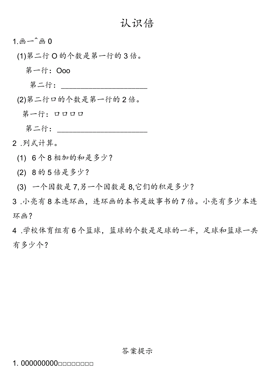 小学-3.4认识倍.docx_第1页