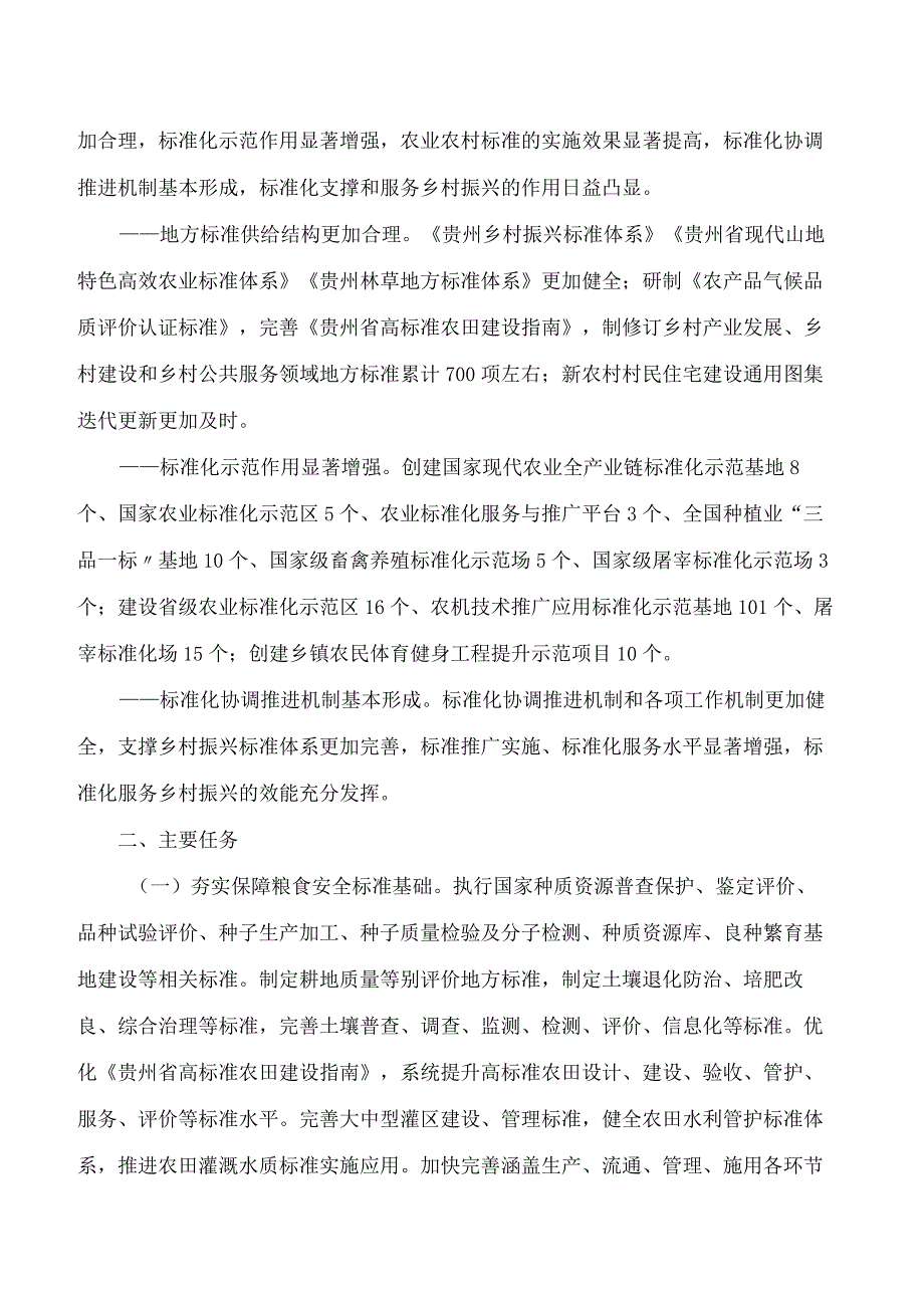 《贵州省乡村振兴标准化行动实施方案》.docx_第2页