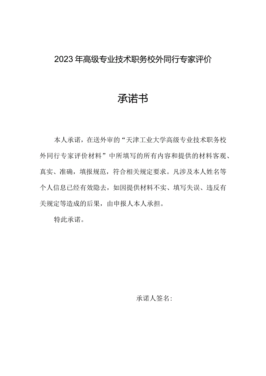 2023年高级专业技术职务校外同行专家评价承诺书.docx_第1页