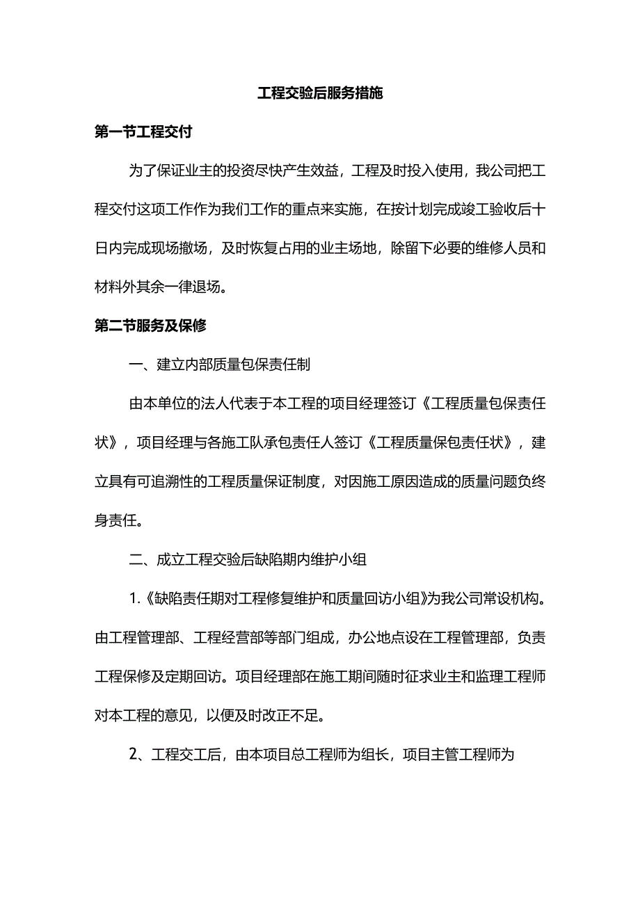 工程交验后服务措施.docx_第1页