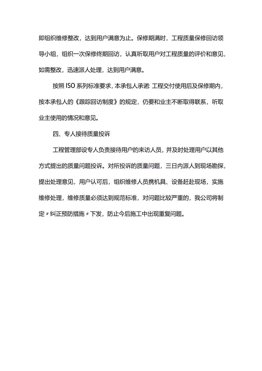 工程交验后服务措施.docx_第3页