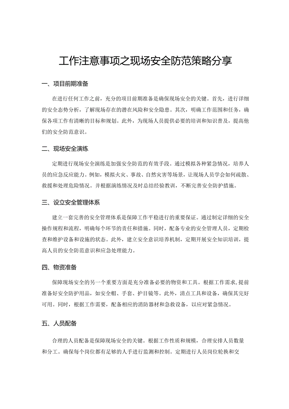 工作注意事项之现场安全防范策略分享.docx_第1页