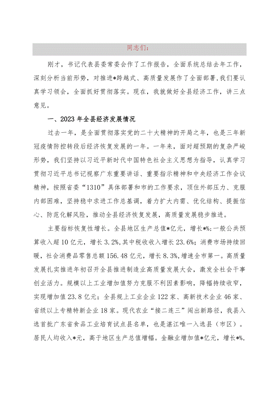 县委十四届七次全会经济工作专题讲话.docx_第1页