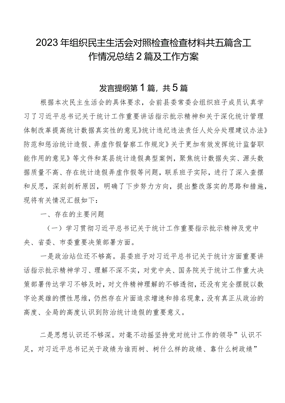 2023年组织民主生活会对照检查检查材料共五篇含工作情况总结2篇及工作方案.docx_第1页