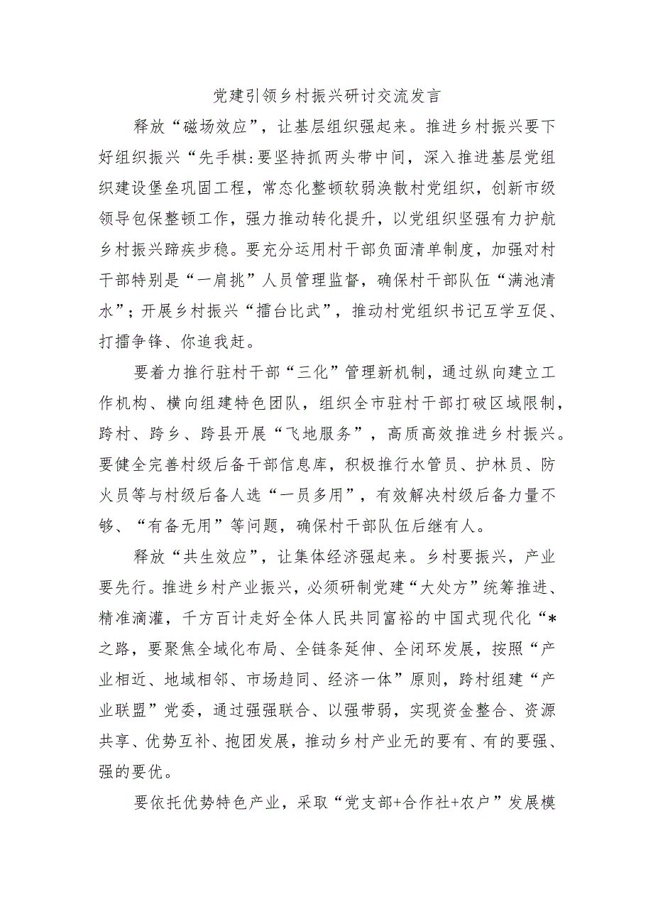 党建引领乡村振兴研讨交流发言.docx_第1页