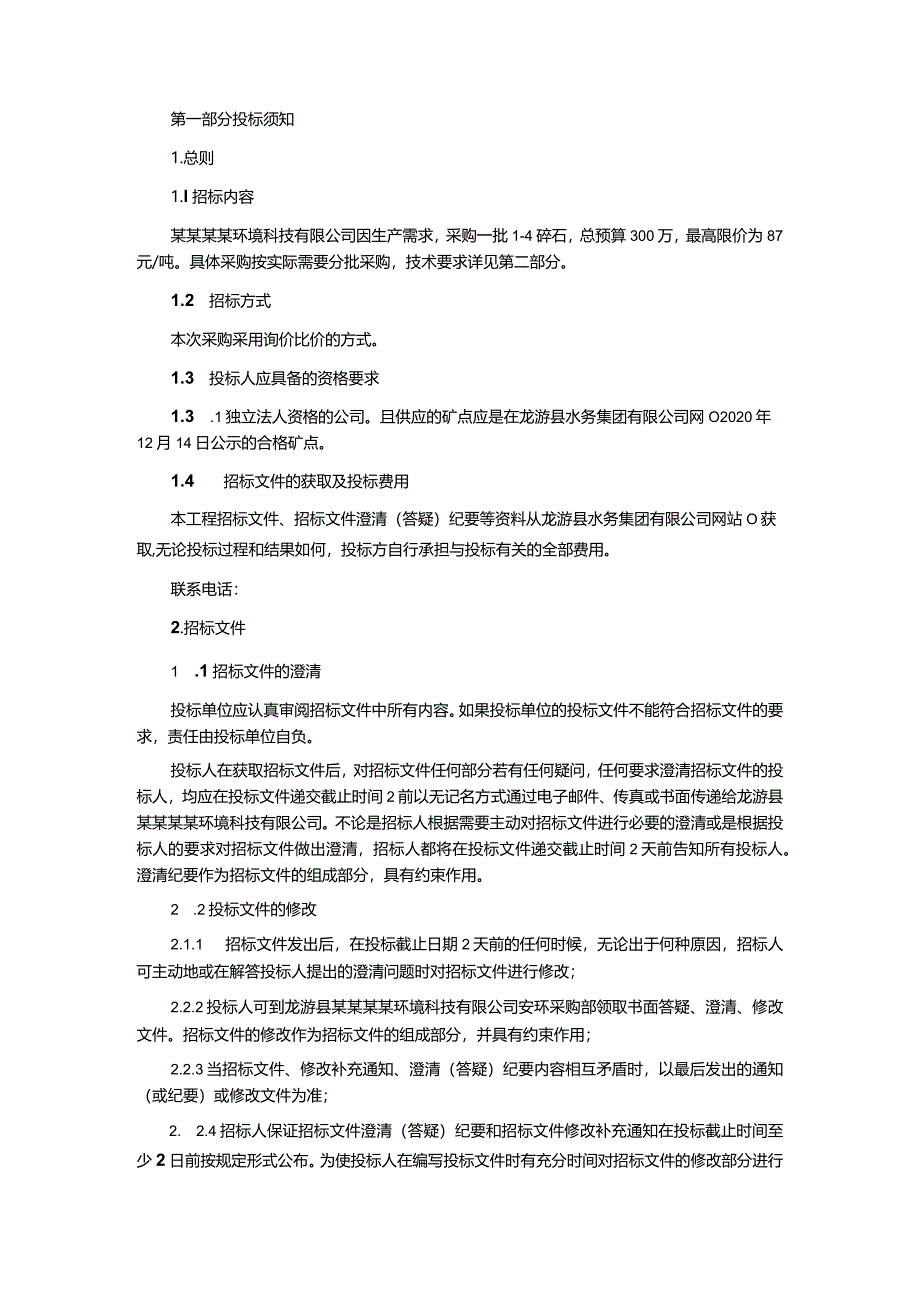 碎石采购询价比价文件.docx_第3页