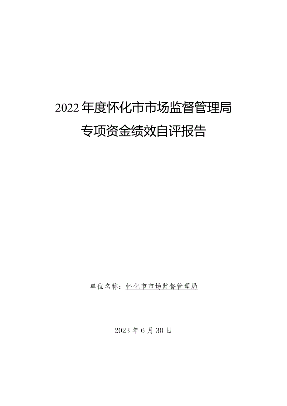 2022年度怀化市市场监督管理局专项资金绩效自评报告.docx_第1页