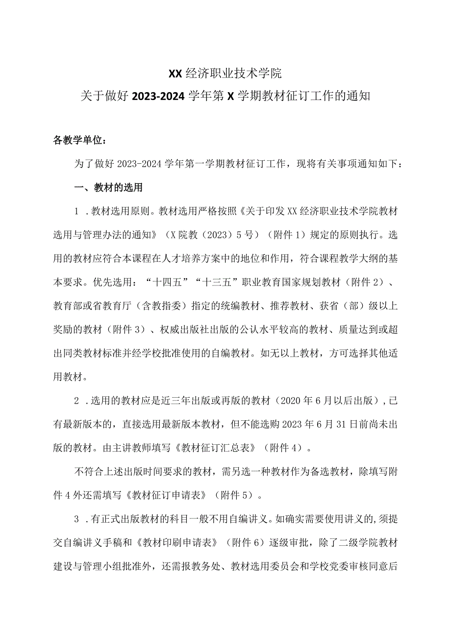 XX经济职业技术学院关于做好2023-2024学年第X学期教材征订工作的通知（2024年）.docx_第1页