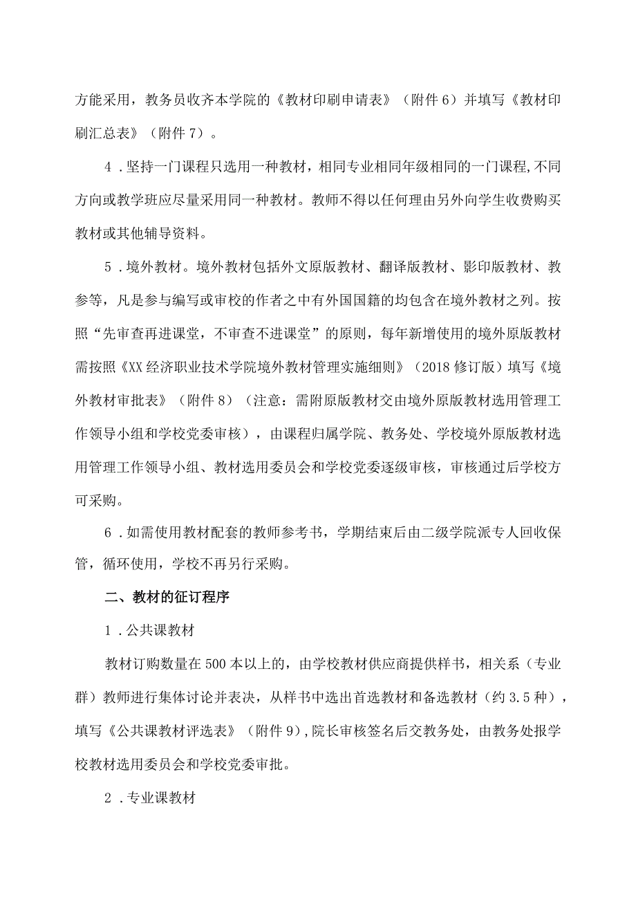 XX经济职业技术学院关于做好2023-2024学年第X学期教材征订工作的通知（2024年）.docx_第2页