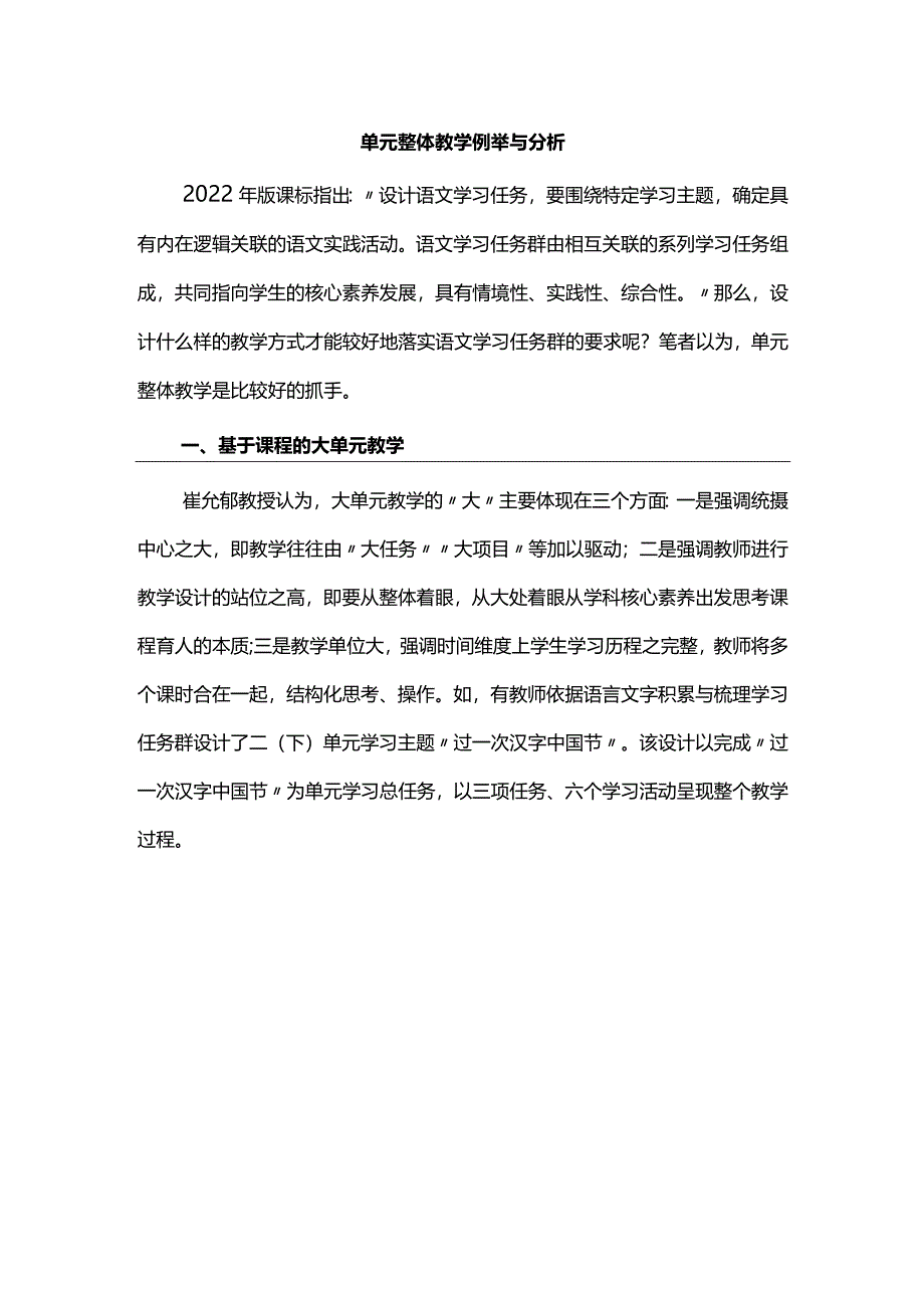 单元整体教学例举与分析.docx_第1页