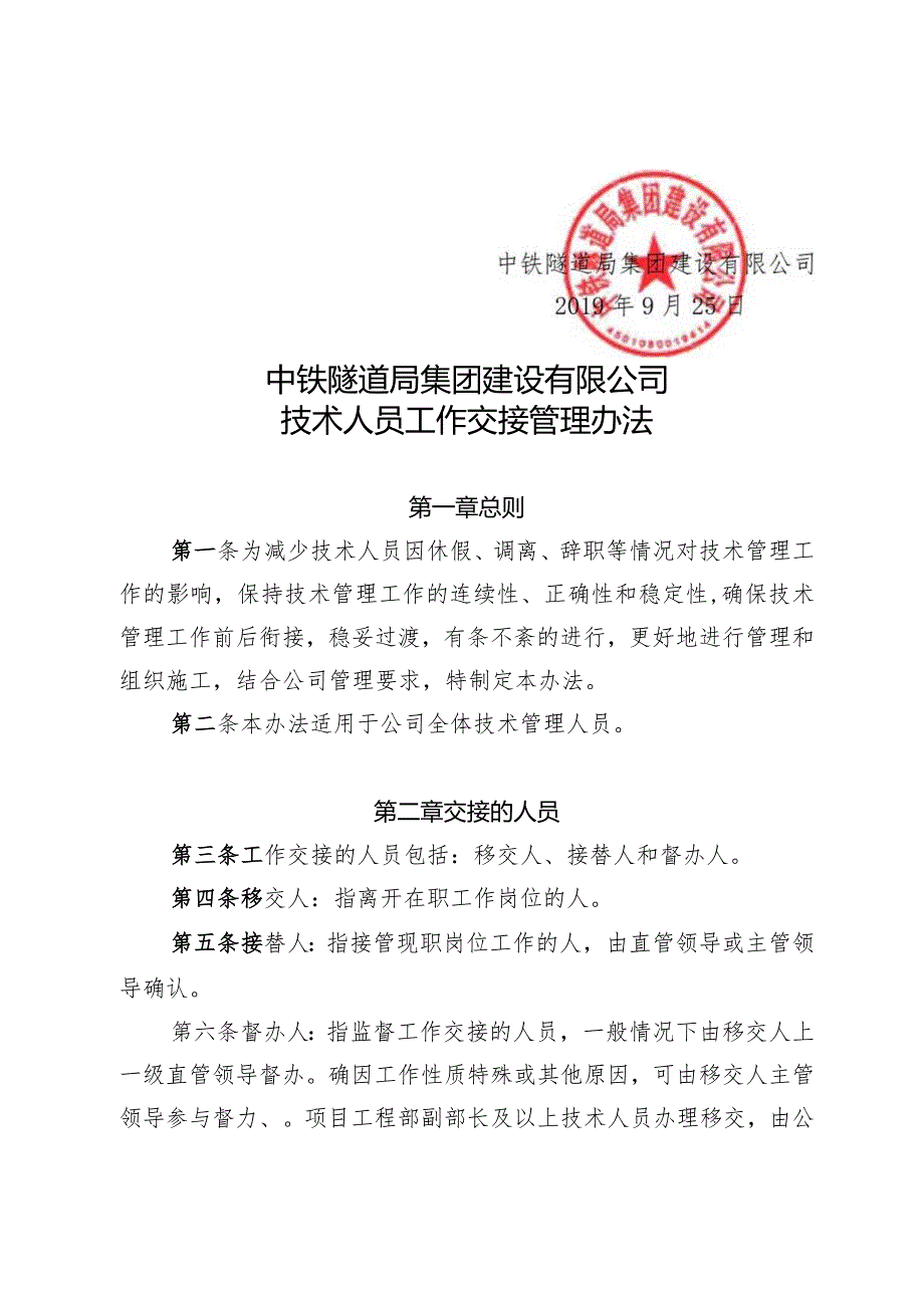 100-关于修订发布中铁隧道局建设集团有限公司技术人员工作交接管理办法的通知.docx_第2页