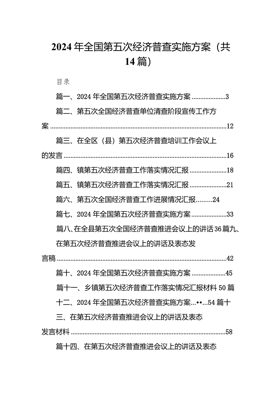 2024年全国第五次经济普查实施方案最新精选版【14篇】.docx_第1页