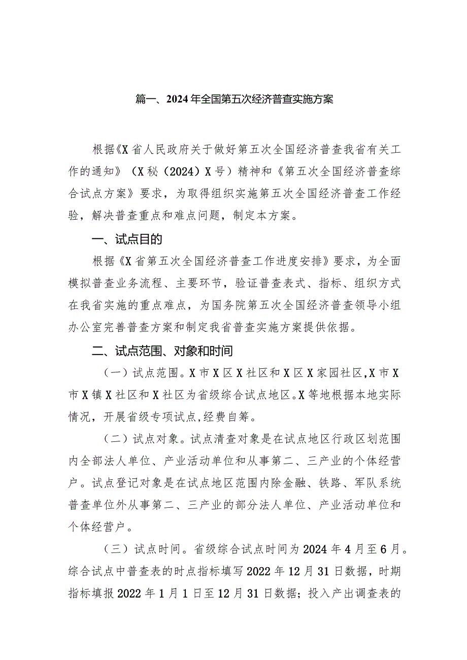 2024年全国第五次经济普查实施方案最新精选版【14篇】.docx_第3页