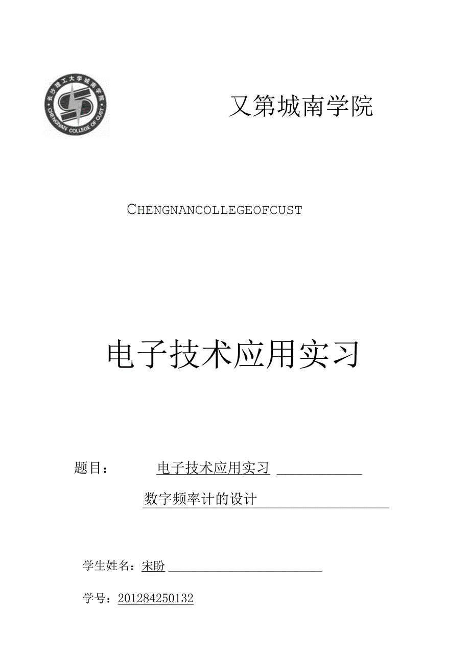 数字频率计的设计.docx_第1页