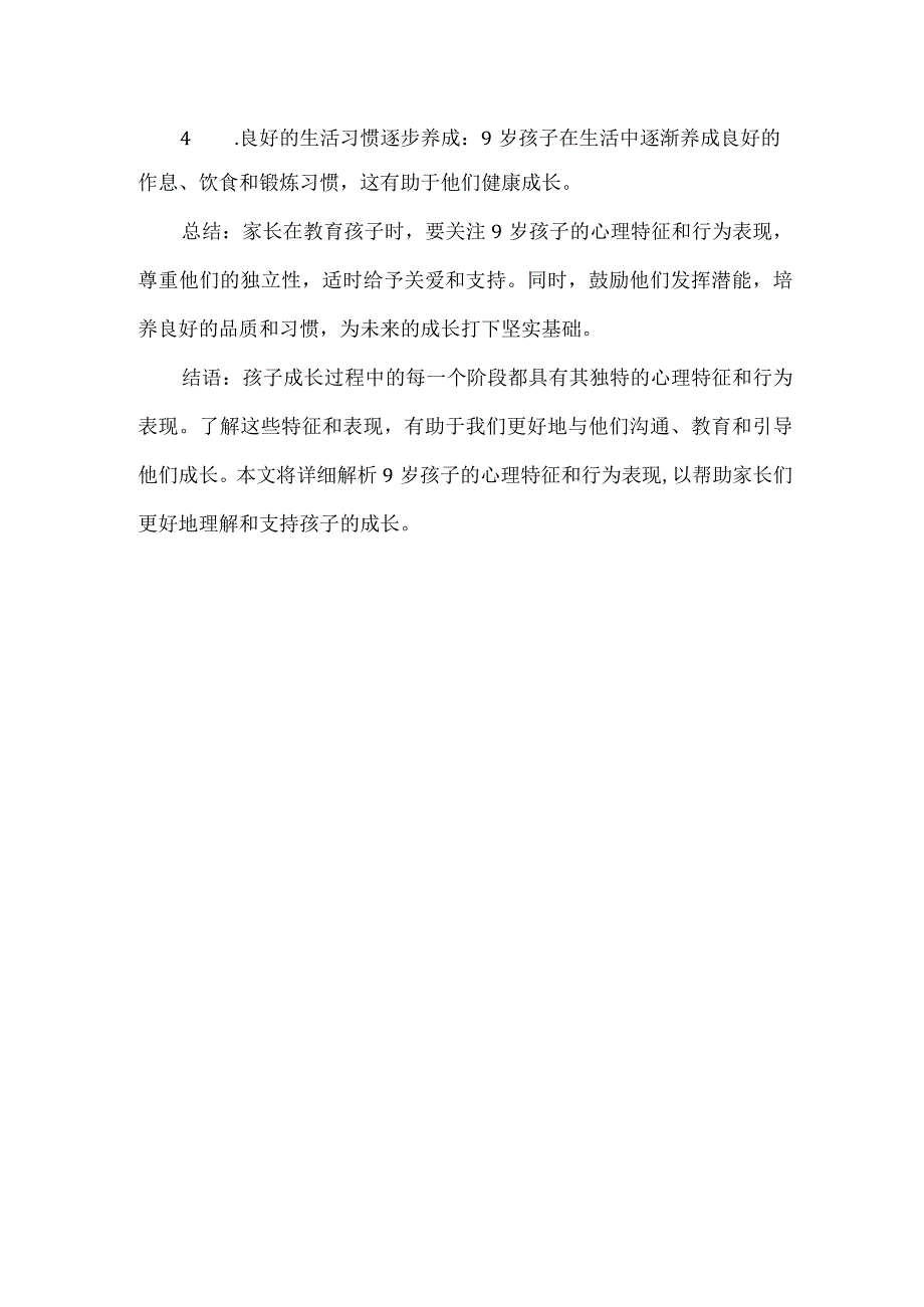 9岁孩子的心理特征行为表现.docx_第2页