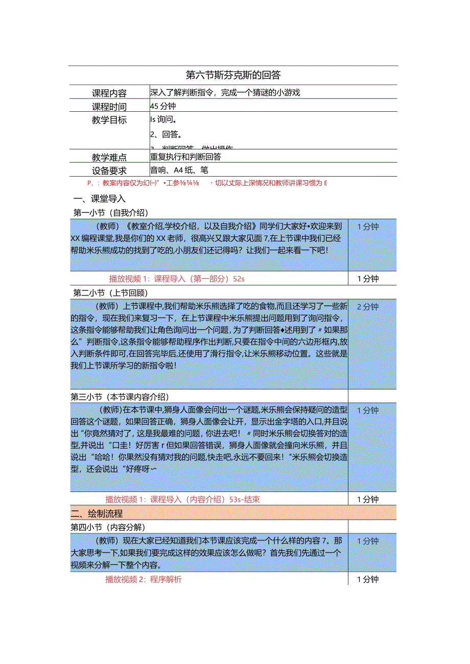 小学三年级课后服务：scratch少儿编程一阶第6课斯芬克斯的问答教案.docx_第1页