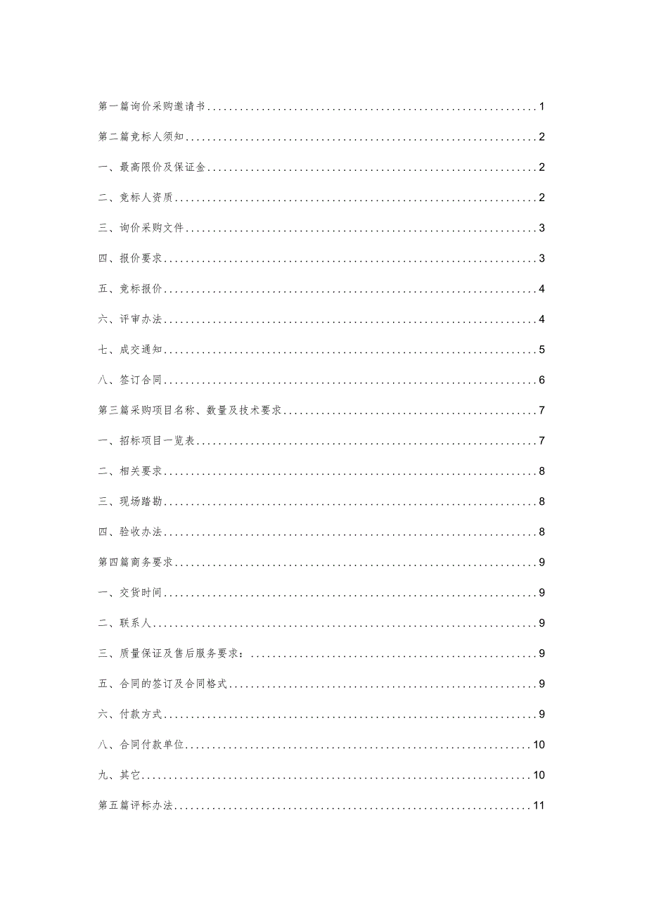 二次供水设备配套升级维修改造询价采购文件.docx_第2页