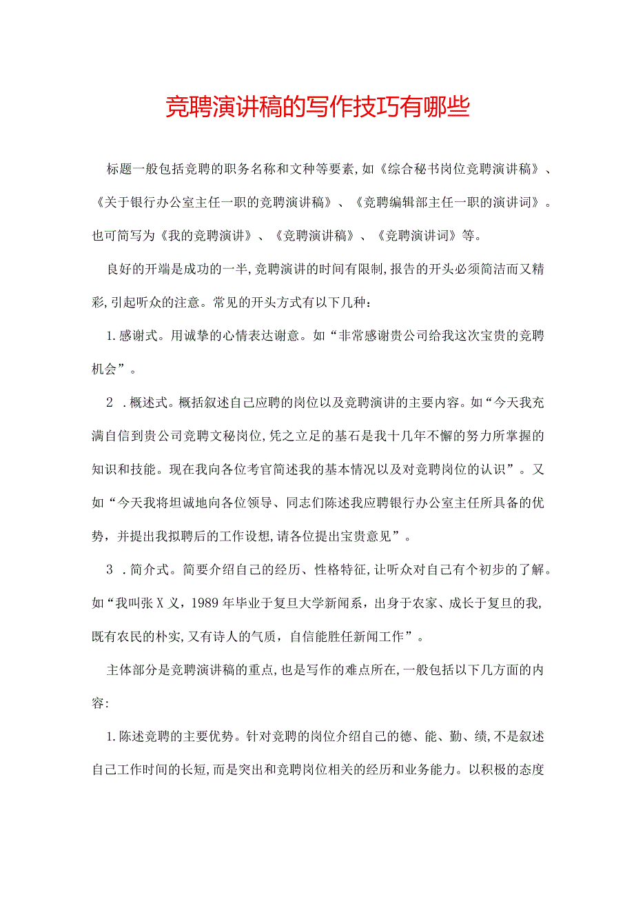 竞聘演讲稿的写作技巧有哪些.docx_第1页