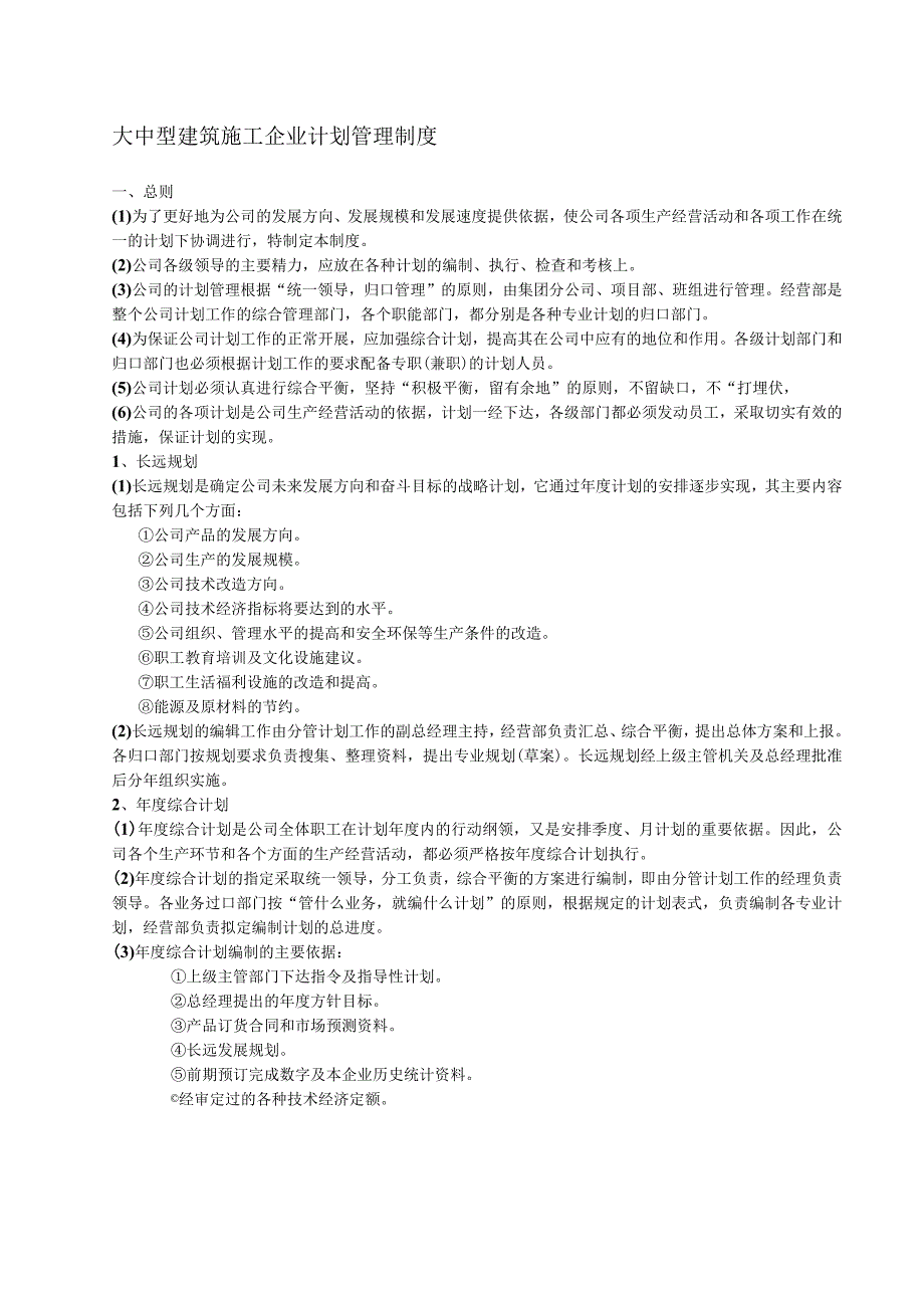 大中型建筑施工企业计划管理制度.docx_第1页