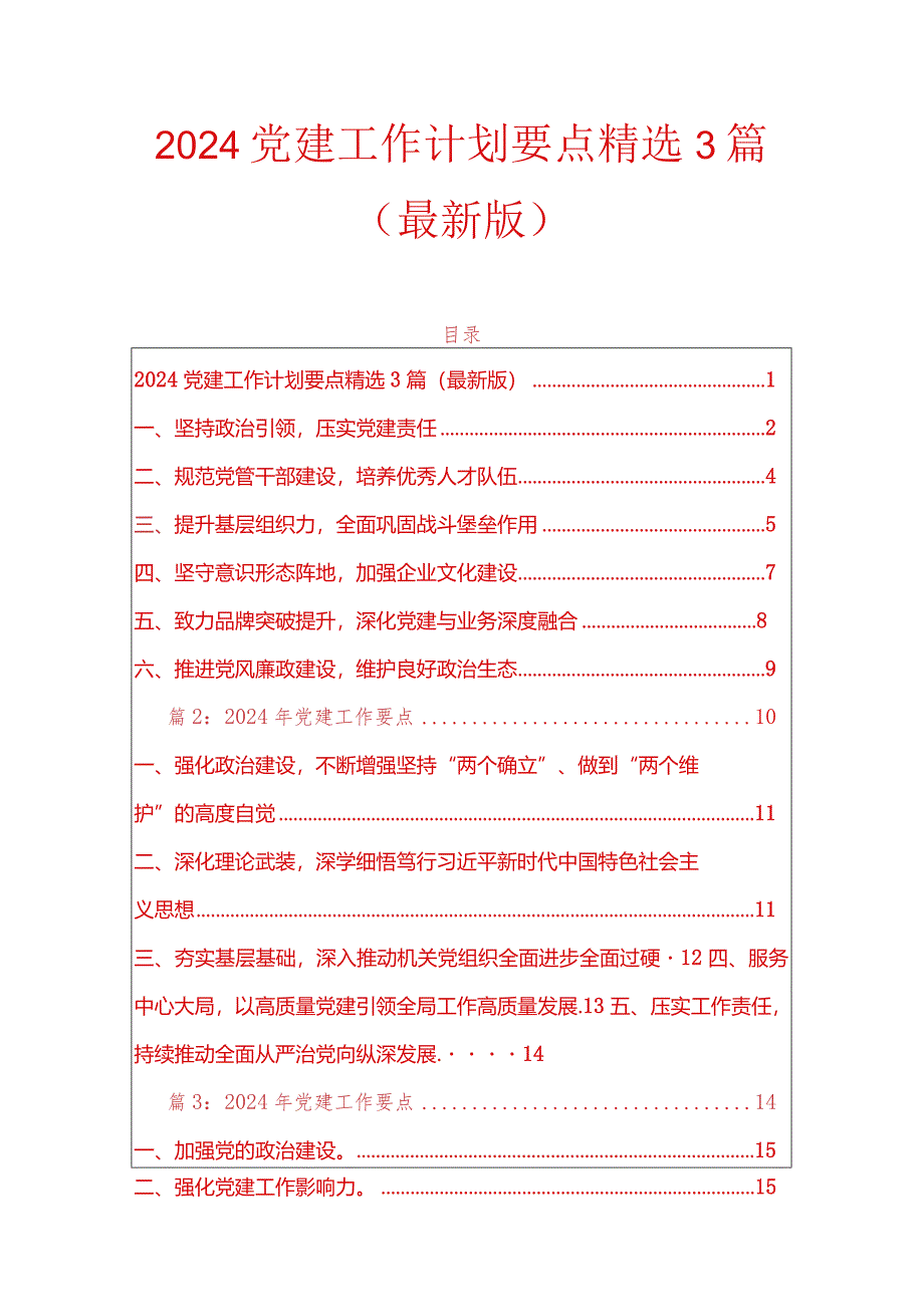 2024党建工作计划要点精选3篇（最新版）.docx_第1页