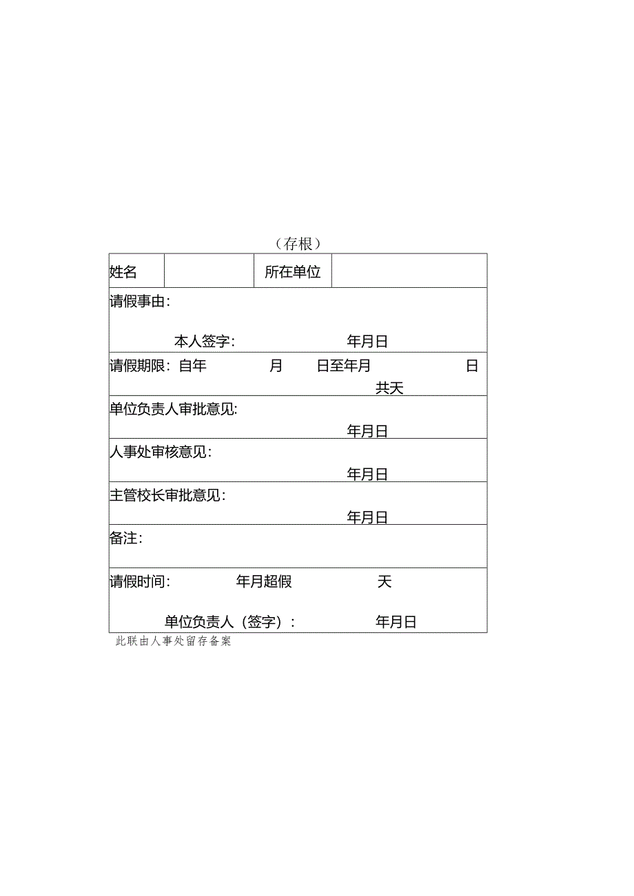 皖西学院教职工请销假申请表存根.docx_第2页