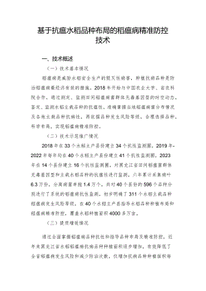 基于抗瘟水稻品种布局的稻瘟病精准防控技术.docx