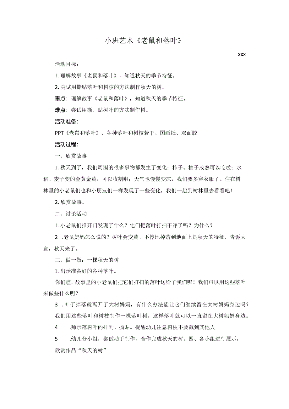 小班艺术《老鼠和落叶》公开课教案教学设计课件资料.docx_第1页