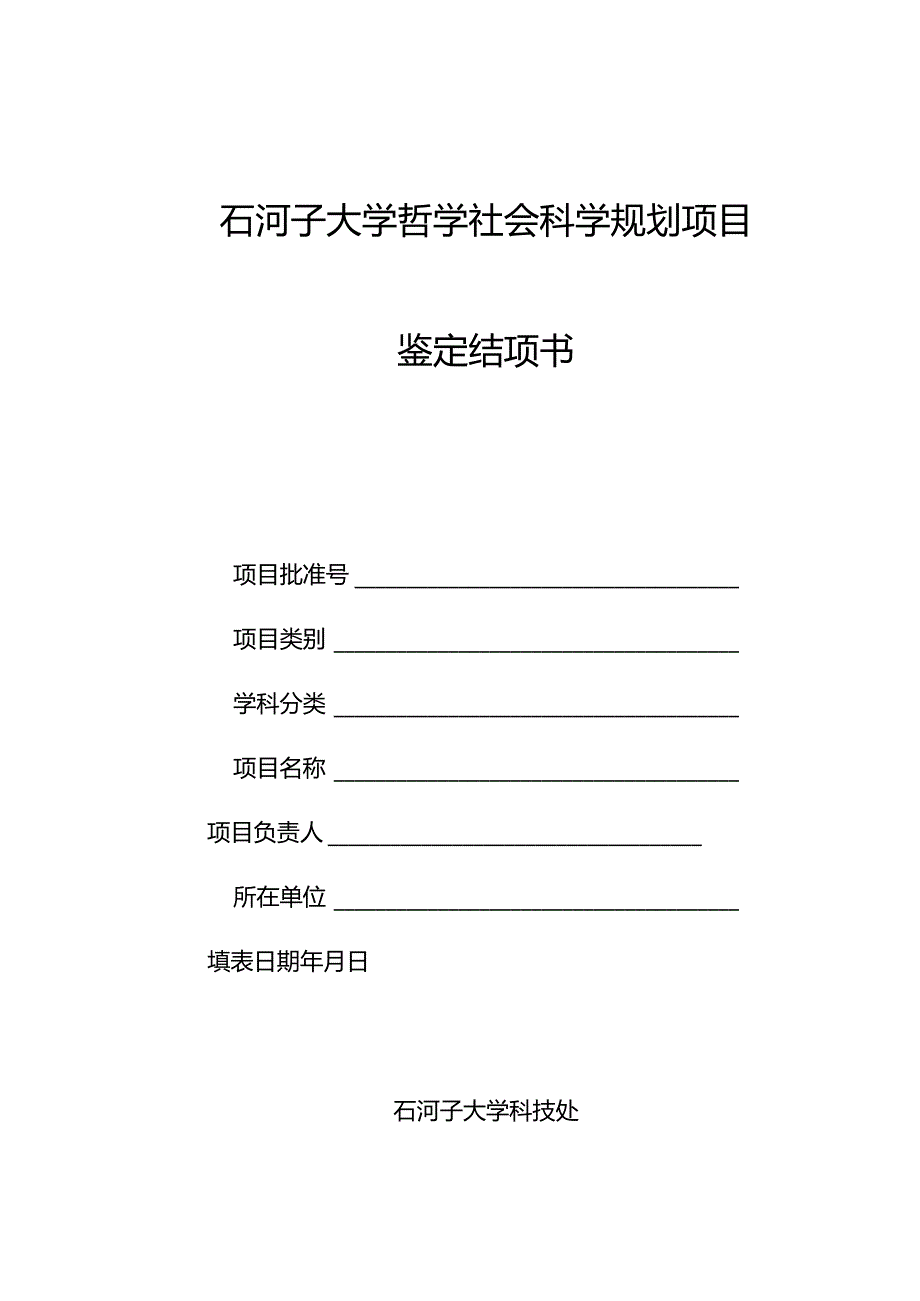 石河子大学哲学社会科学规划项目鉴定结项书.docx_第1页