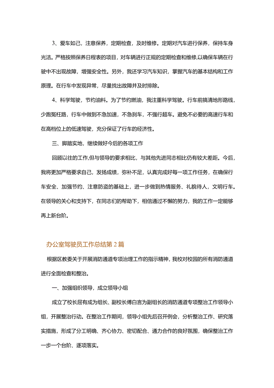 办公室驾驶员工作总结.docx_第2页