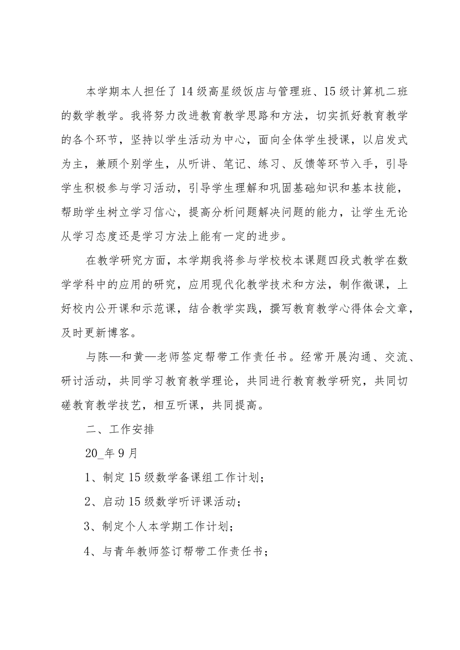 学校教师工作计划大全（34篇）.docx_第2页