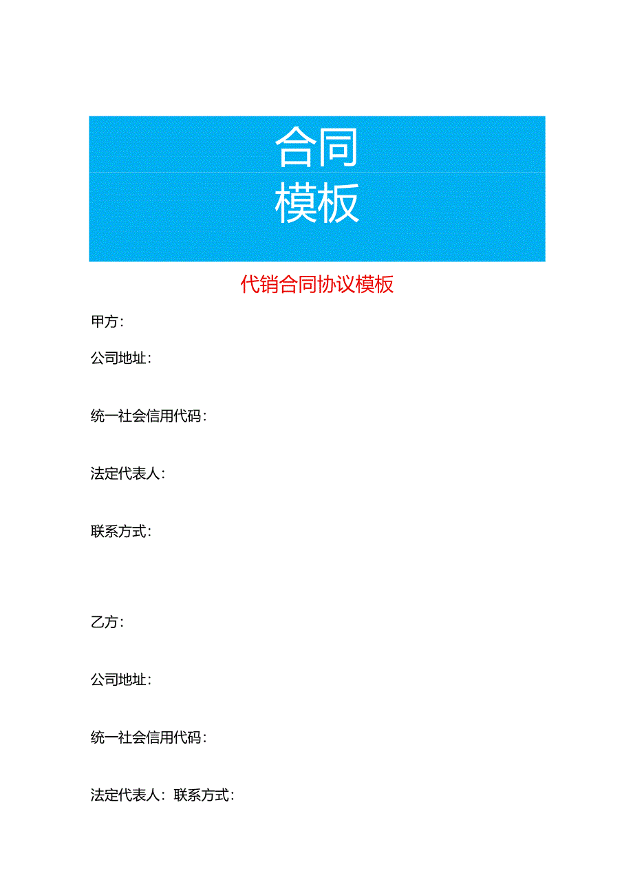 代销合同协议模板.docx_第1页