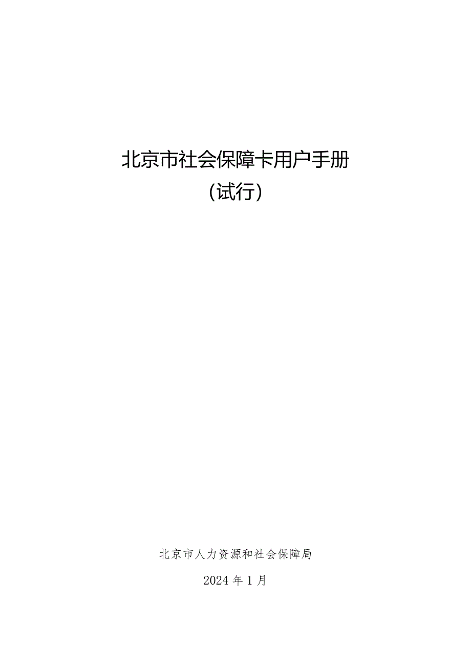 北京市社会保障卡用户手册（试行）.docx_第1页