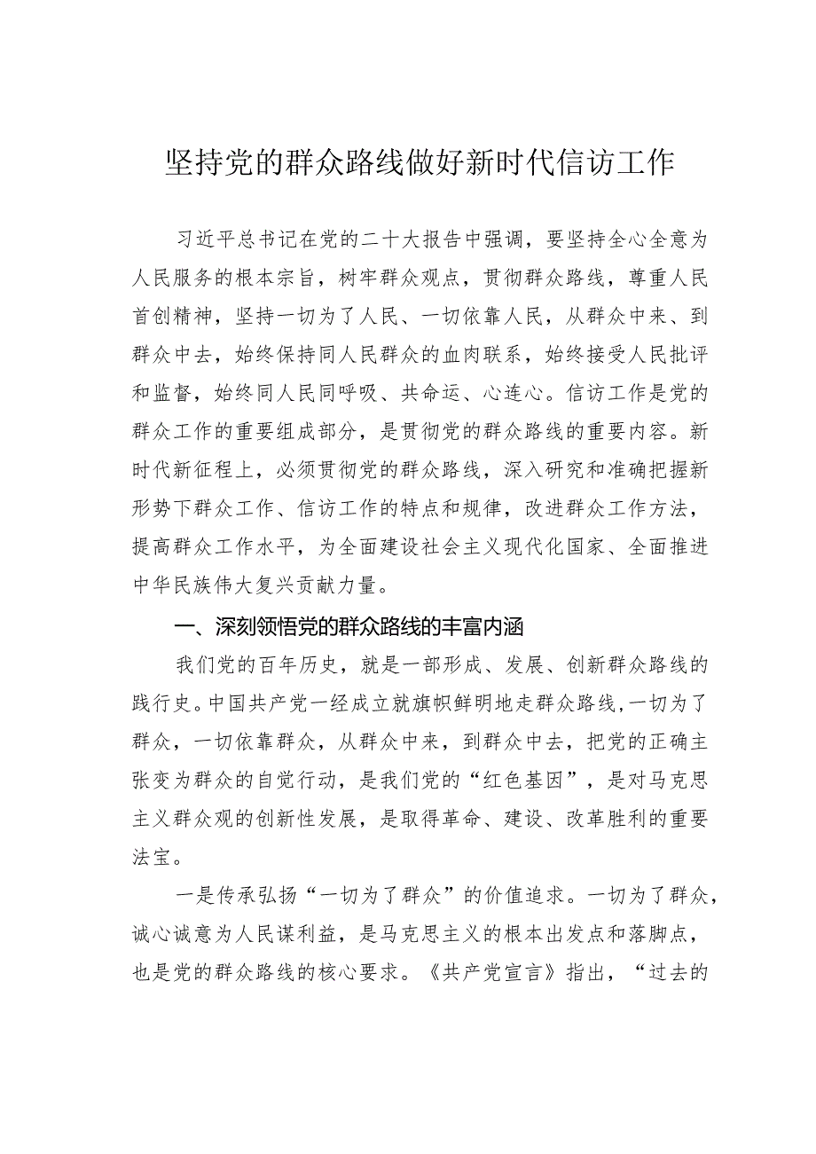 坚持党的群众路线做好新时代信访工作.docx_第1页